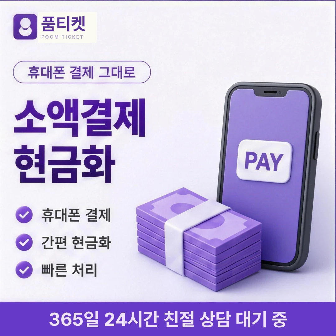 SKT 정보이용료현금화 한도 품티켓