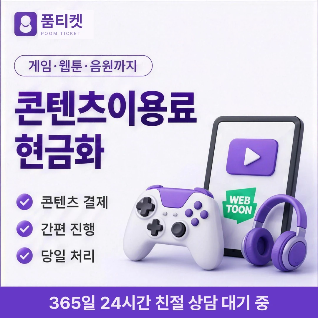 SKT 정보이용료현금화 업체 품티켓