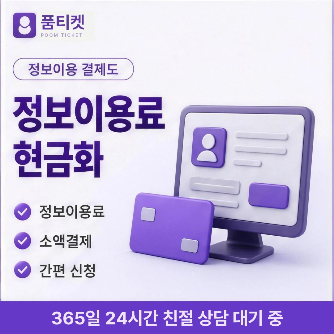 SKT 정보이용료현금화 후기 품티켓